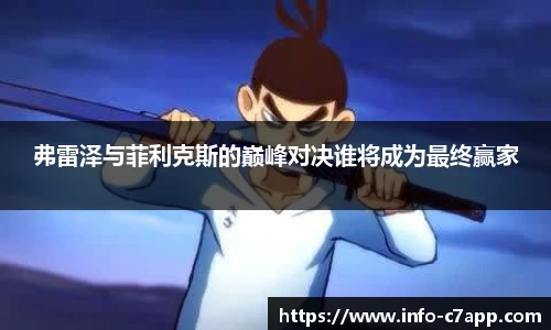 弗雷泽与菲利克斯的巅峰对决谁将成为最终赢家