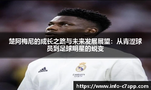 楚阿梅尼的成长之路与未来发展展望：从青涩球员到足球明星的蜕变