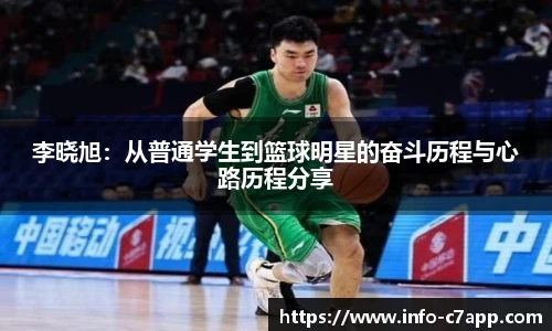 李晓旭：从普通学生到篮球明星的奋斗历程与心路历程分享