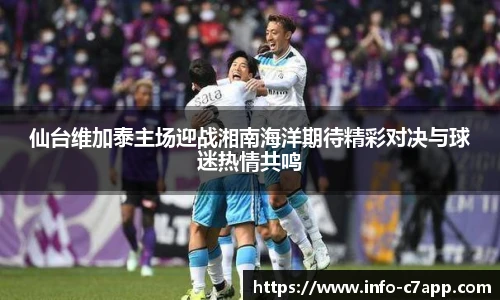 仙台维加泰主场迎战湘南海洋期待精彩对决与球迷热情共鸣