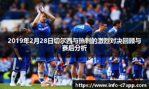 2019年2月28日切尔西与热刺的激烈对决回顾与赛后分析