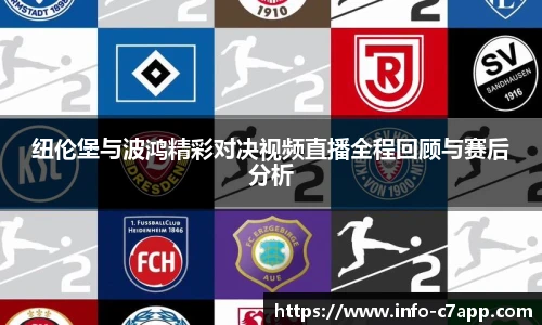 纽伦堡与波鸿精彩对决视频直播全程回顾与赛后分析