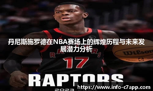 丹尼斯施罗德在NBA赛场上的辉煌历程与未来发展潜力分析