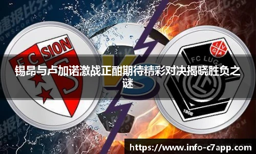 锡昂与卢加诺激战正酣期待精彩对决揭晓胜负之谜