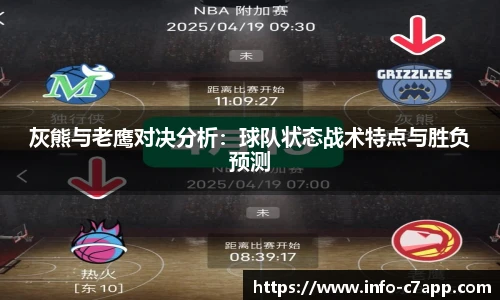 灰熊与老鹰对决分析：球队状态战术特点与胜负预测
