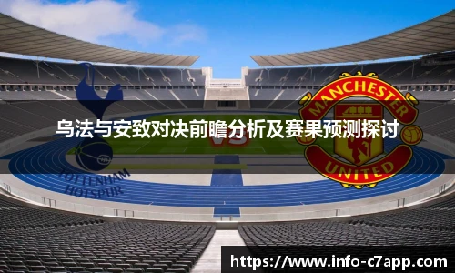 乌法与安致对决前瞻分析及赛果预测探讨