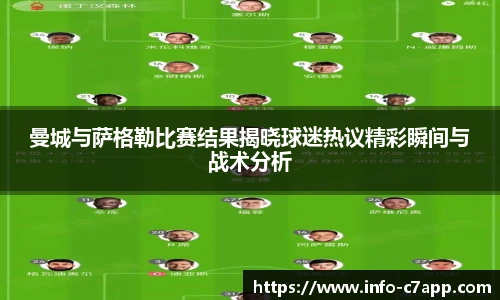 曼城与萨格勒比赛结果揭晓球迷热议精彩瞬间与战术分析