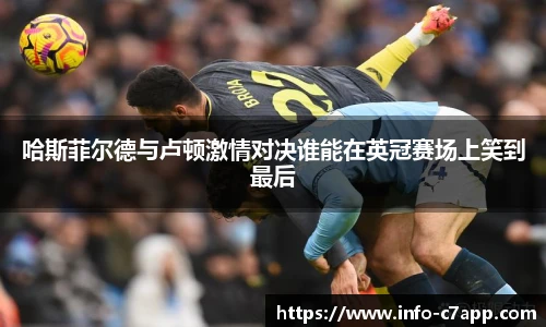 哈斯菲尔德与卢顿激情对决谁能在英冠赛场上笑到最后