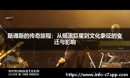 斯通斯的传奇旅程：从摇滚巨星到文化象征的变迁与影响