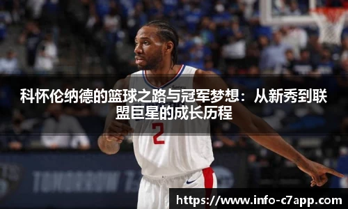 科怀伦纳德的篮球之路与冠军梦想：从新秀到联盟巨星的成长历程